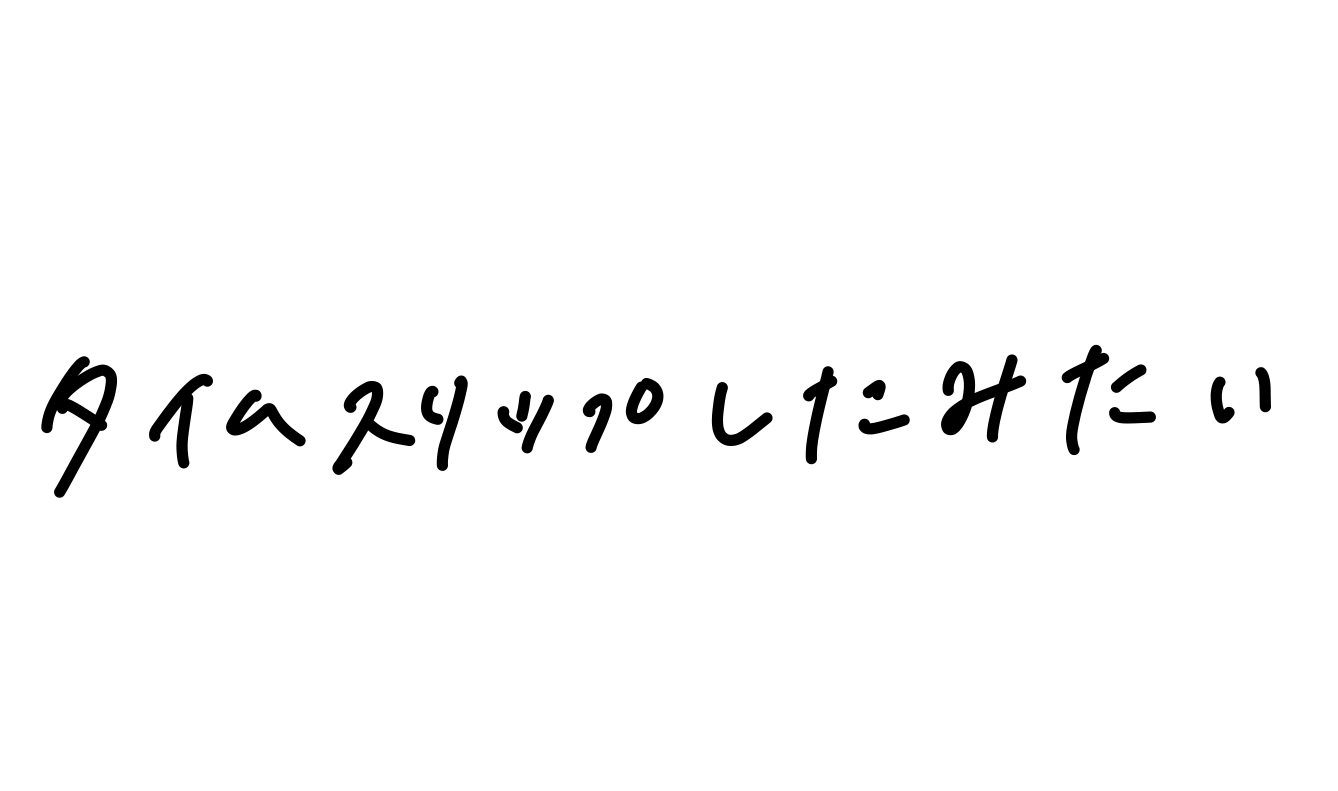 10_normal__タイムスリップしたみたい